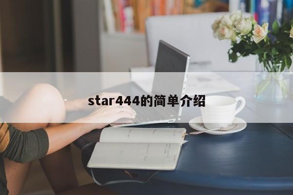 star444的简单介绍