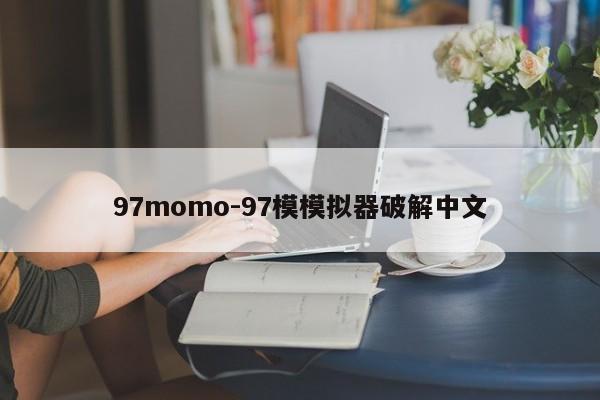 97momo-97模模拟器破解中文