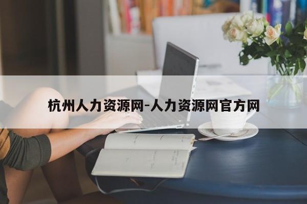 杭州人力资源网-人力资源网官方网